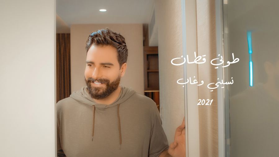 طوني قطان يطلق فيديو كليب اغنيته الجديدة 